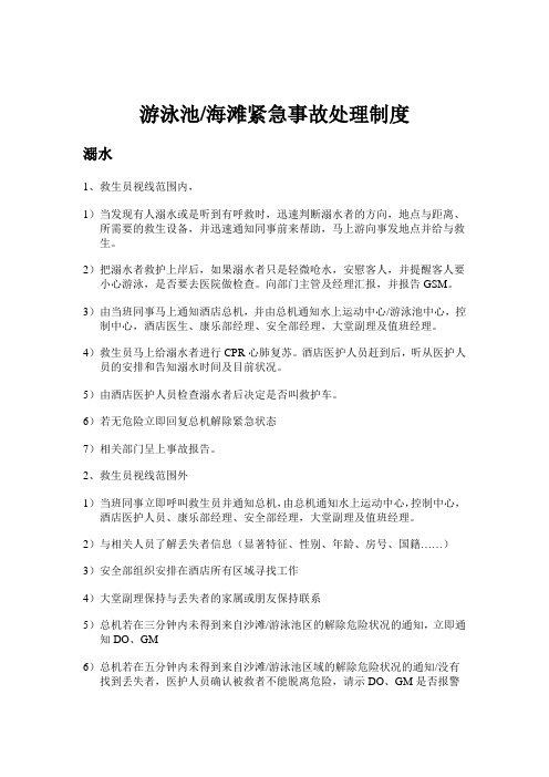游泳池&海滩紧急事故处理制度