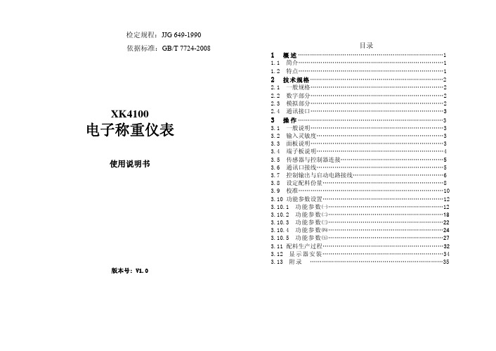 XK4100使用说明书正文