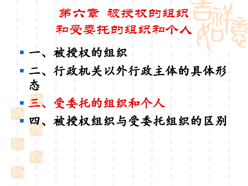 被授权的组织和受委托的组织和个人