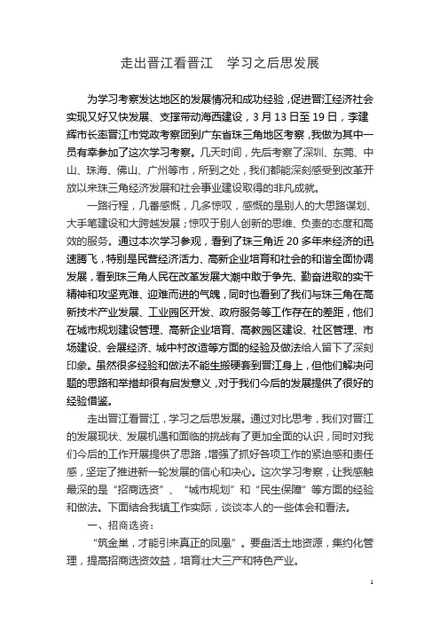 走出晋江看晋江  学习之后思发展