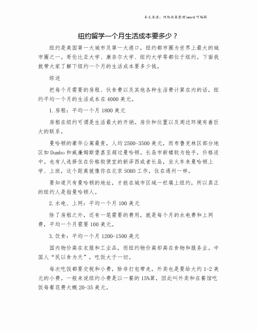 纽约留学一个月生活成本要多少？.doc