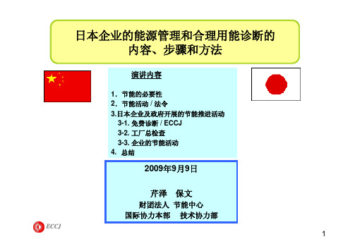 日本企业的能源管理和合理用能诊断的内容 步骤和方法
