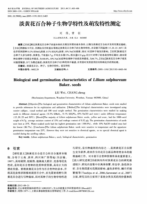 淡黄花百合种子生物学特性及萌发特性测定