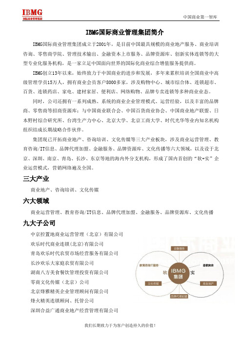 IBMG国际商业管理集团简介