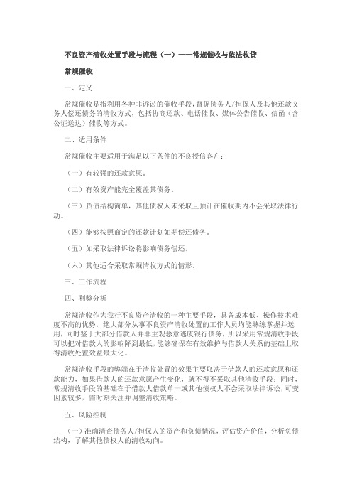 不良资产催收及处置流程