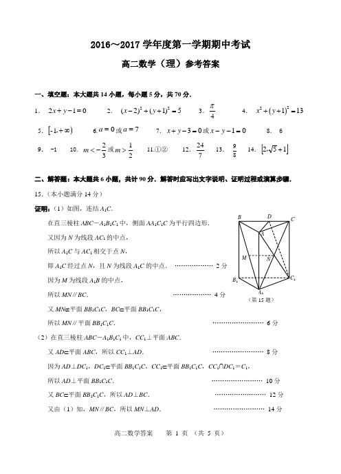 徐州市2016-2017学年度第一学期期中考试高二数学(理)参考答案