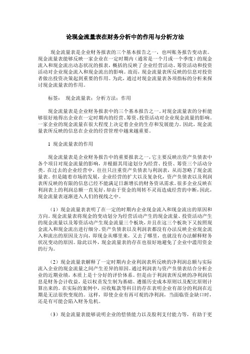 论现金流量表在财务分析中的作用与分析方法