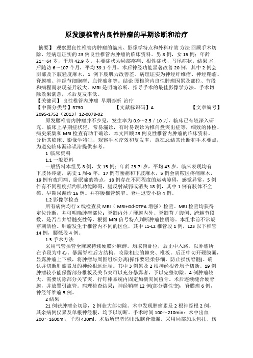 原发腰椎管内良性肿瘤的早期诊断和治疗