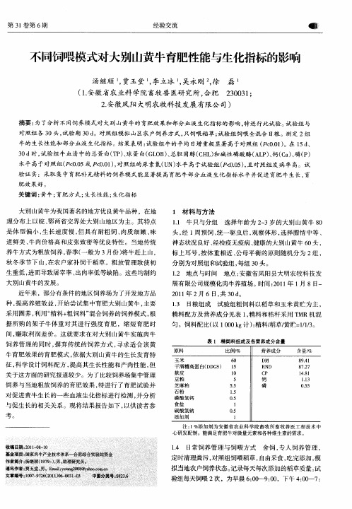 不同饲喂模式对大别山黄牛育肥性能与生化指标的影响