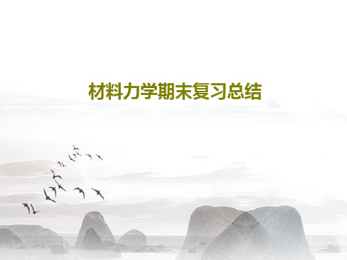 材料力学期末复习总结共110页文档