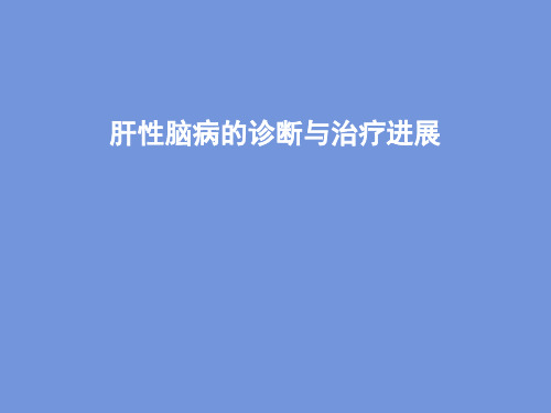 肝性脑病的诊断与治疗进展