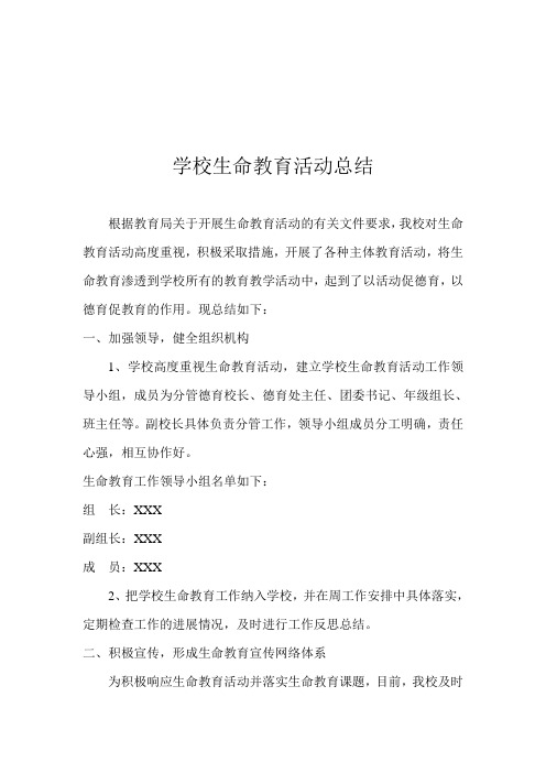 学校生命教育活动总结-(4)