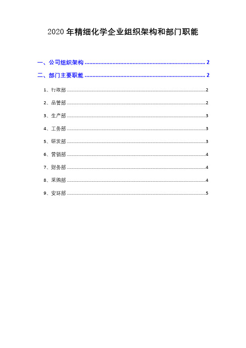 2020年精细化学企业组织架构和部门职能