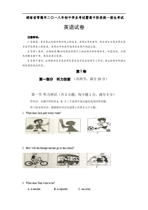 2018年湖南省常德市中考英语真题及参考答案