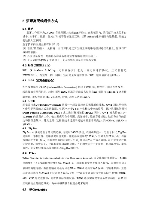各种短距离无线通信简介