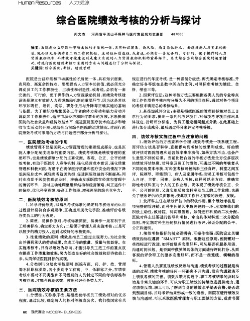 综合医院绩效考核的分析与探讨