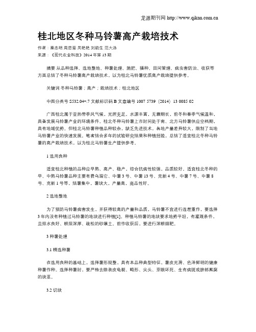 桂北地区冬种马铃薯高产栽培技术