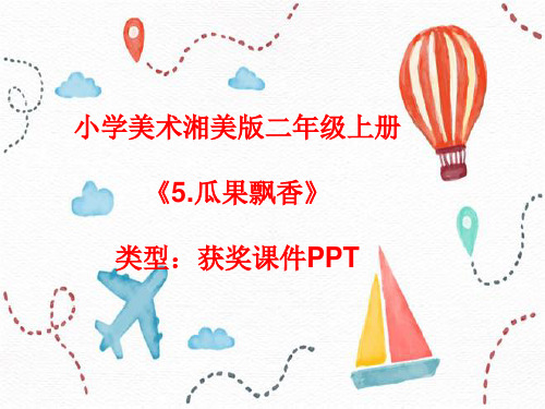 小学美术湘美版二年级上册《5.瓜果飘香》课件PPTA003