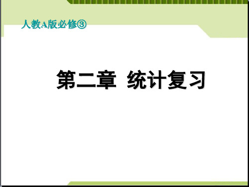 高中数学必修3《统计》复习课件