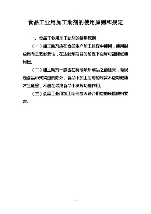 食品工业用加工助剂的使用原则和规定1