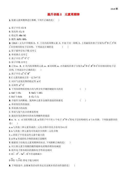 (浙江选考)2020版高考化学 考前提升训练5 元素周期律