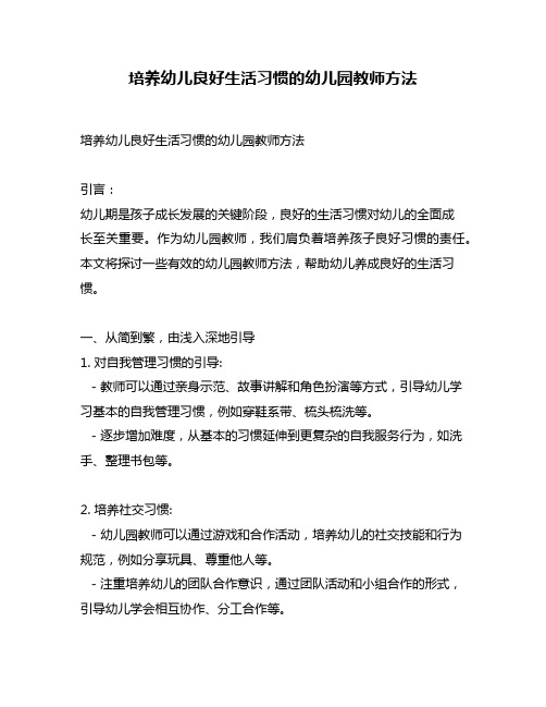 培养幼儿良好生活习惯的幼儿园教师方法