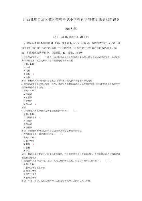 广西壮族自治区教师招聘考试小学教育学与教学法基础知识5+2016年