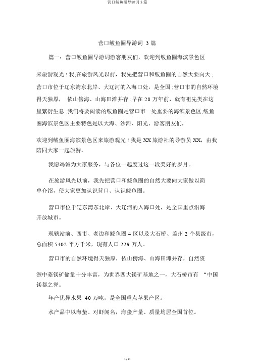 营口鲅鱼圈导游词3篇