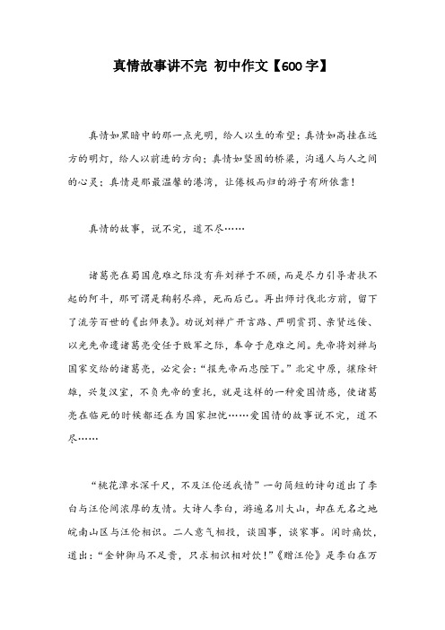 真情故事讲不完 初中作文【600字】