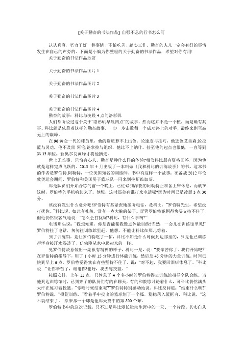 [关于勤奋的书法作品] 自强不息的行书怎么写