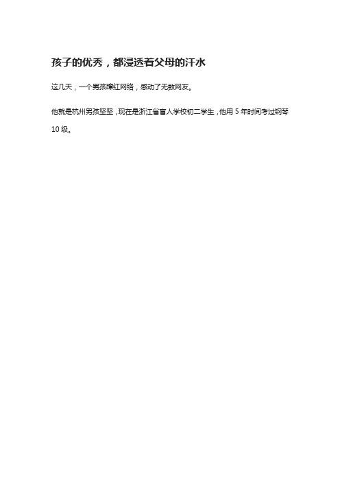 盲童5年过钢琴10级：每一个内心强大的孩子后面,都有这样的父母