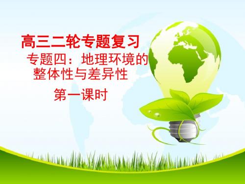 江西省吉安县第三中学2018届高三地理二轮复习课件：专题四地理环境整体性与差异性1