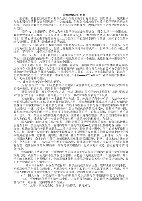 美术教学评价方案