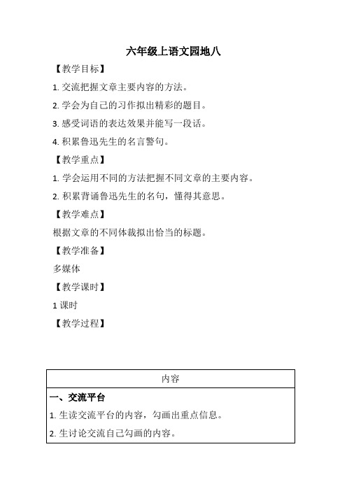 人教部编版六年级上册语文《语文园地八》教案