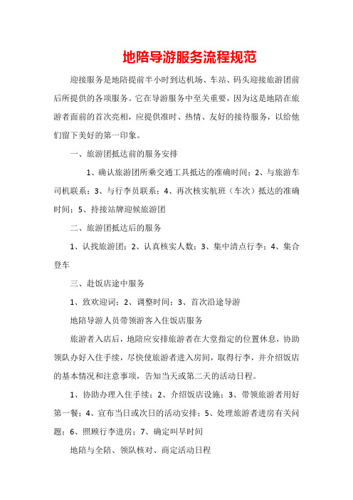 地陪导游服务流程规范