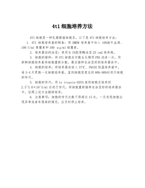 4t1细胞培养方法