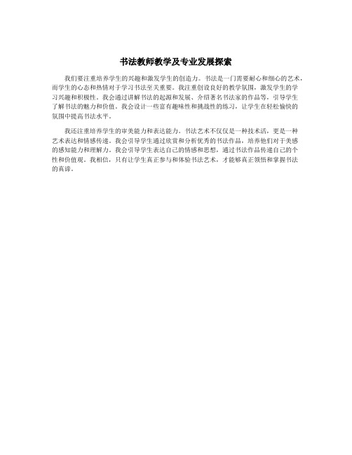 书法教师教学及专业发展探索