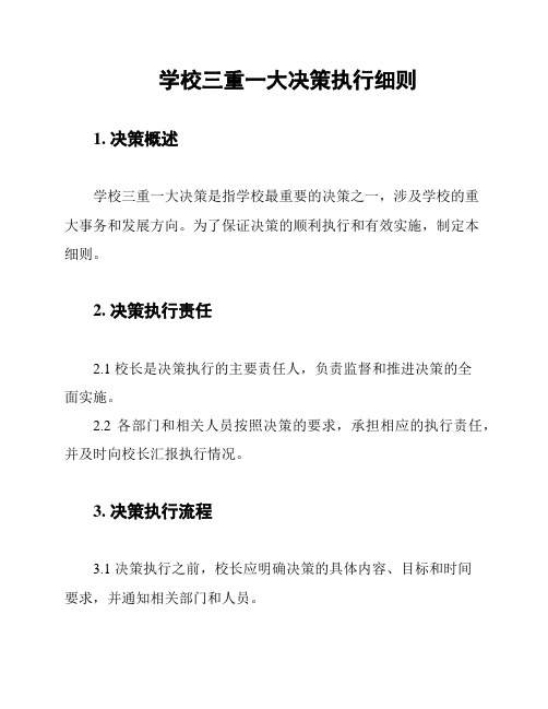 学校三重一大决策执行细则