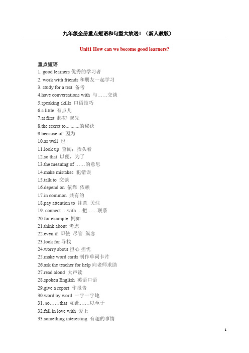 (完整版)2017新目标人教版九年级英语全册重点短语和句型总结