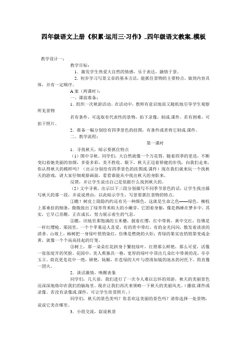 四年级语文上册《积累·运用三·习作》_四年级语文教案_模板