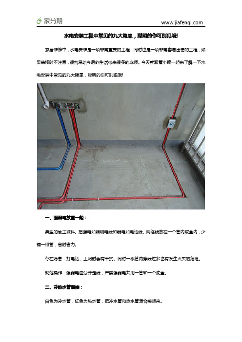 水电安装工程中常见的九大隐患,聪明的你可别犯哦!