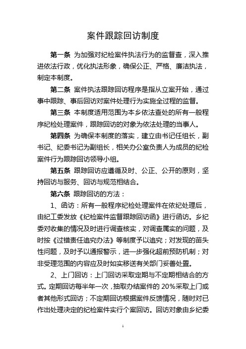 案件跟踪回访制度