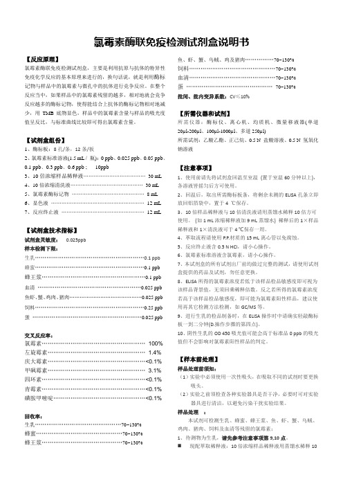 氯霉素酶联免疫检测试剂盒(组织、生乳、蜂蜜、饲料、蛋)