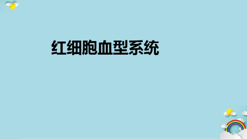 红细胞血型系统课件