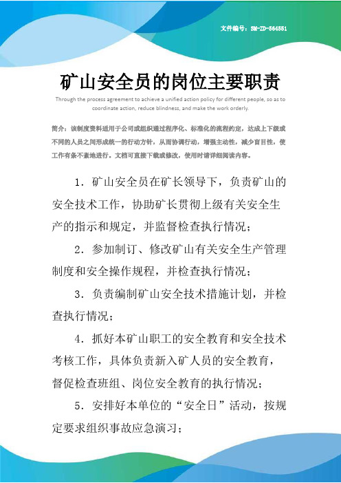 矿山安全员的岗位主要职责