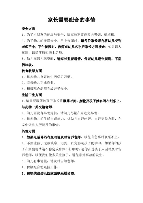 家长需要配合的事情