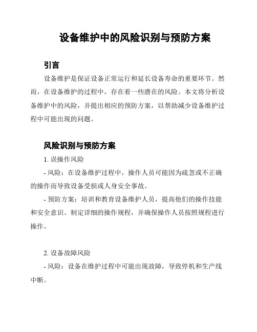 设备维护中的风险识别与预防方案