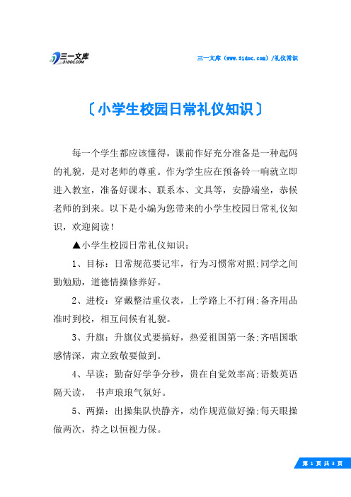 小学生校园日常礼仪知识