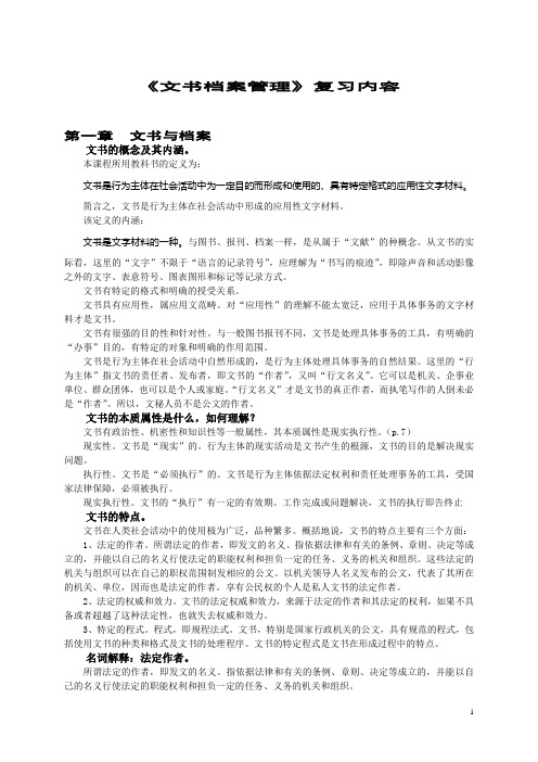 文书档案管理_复习