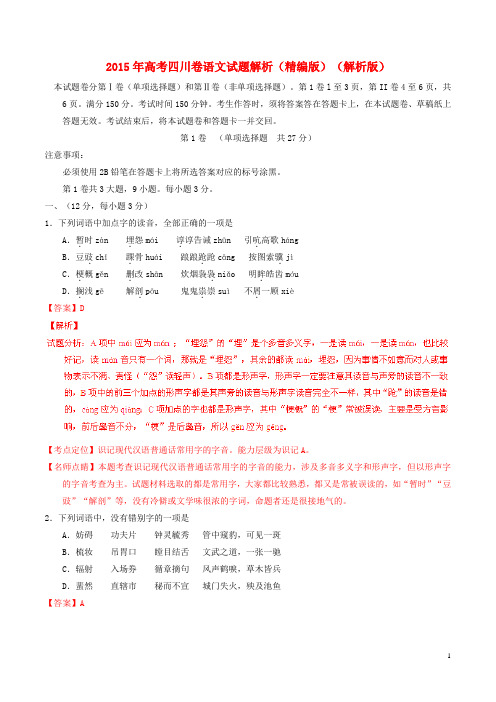 普通高等学校招生全国统一考试语文试题精品解析(四川卷)